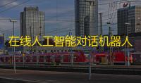 在线人工智能对话机器人源码